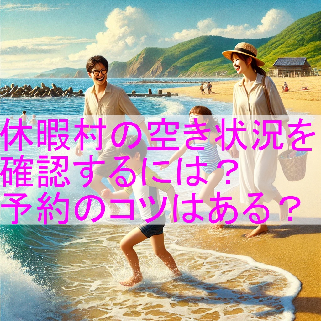 休暇村空き状況を知るには?予約はいつからできる?コツは? | サガダン日記