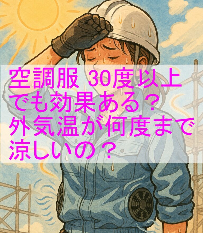 空調服 30度以上でも効果ある?外気温 何度まで涼しいのか検証! | サガダン日記